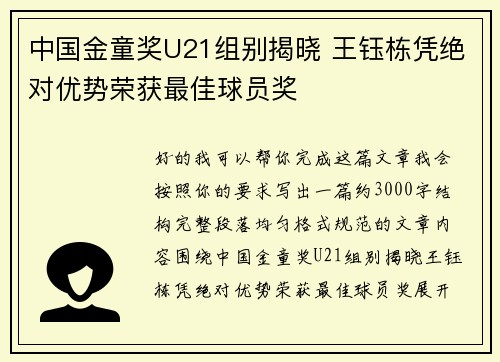 中国金童奖U21组别揭晓 王钰栋凭绝对优势荣获最佳球员奖