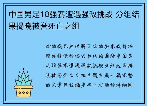 中国男足18强赛遭遇强敌挑战 分组结果揭晓被誉死亡之组