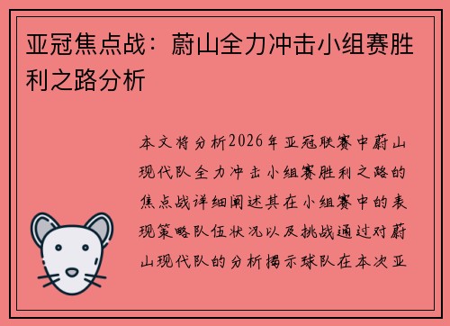 亚冠焦点战：蔚山全力冲击小组赛胜利之路分析