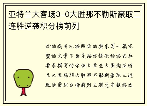 亚特兰大客场3-0大胜那不勒斯豪取三连胜逆袭积分榜前列