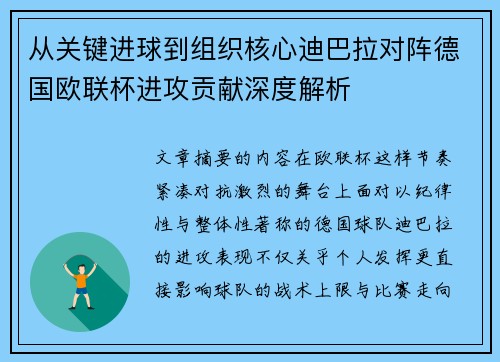 从关键进球到组织核心迪巴拉对阵德国欧联杯进攻贡献深度解析