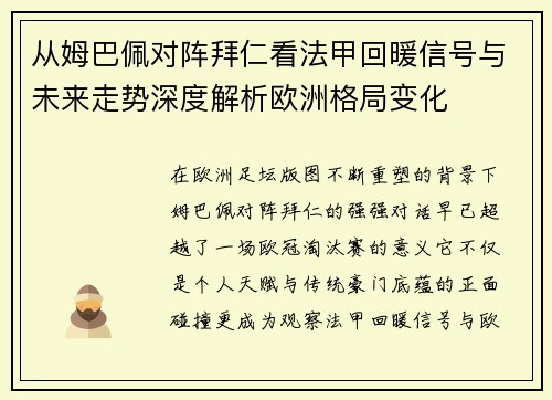 从姆巴佩对阵拜仁看法甲回暖信号与未来走势深度解析欧洲格局变化