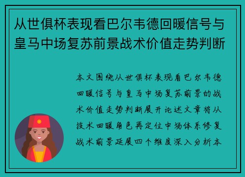从世俱杯表现看巴尔韦德回暖信号与皇马中场复苏前景战术价值走势判断