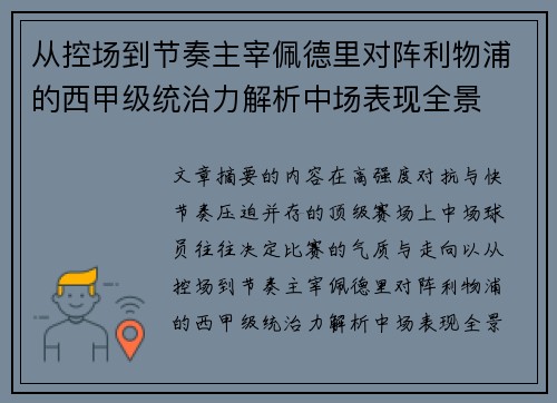 从控场到节奏主宰佩德里对阵利物浦的西甲级统治力解析中场表现全景