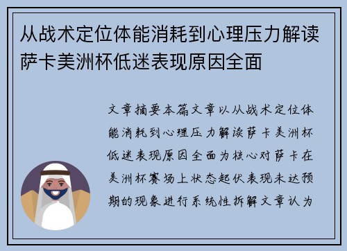 从战术定位体能消耗到心理压力解读萨卡美洲杯低迷表现原因全面
