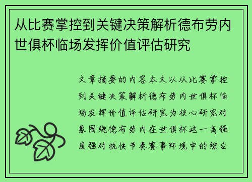 从比赛掌控到关键决策解析德布劳内世俱杯临场发挥价值评估研究