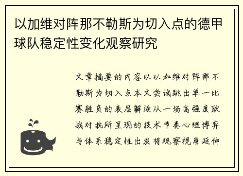 以加维对阵那不勒斯为切入点的德甲球队稳定性变化观察研究