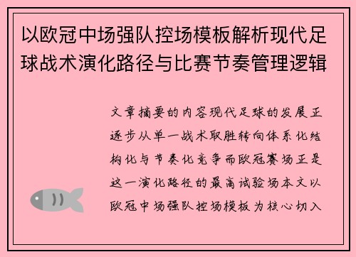 以欧冠中场强队控场模板解析现代足球战术演化路径与比赛节奏管理逻辑