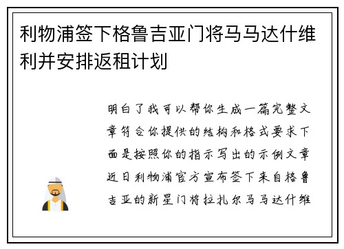 利物浦签下格鲁吉亚门将马马达什维利并安排返租计划