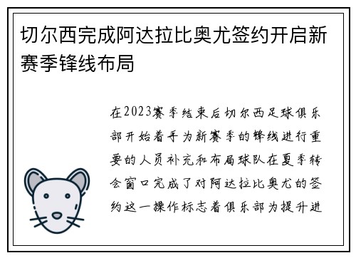 切尔西完成阿达拉比奥尤签约开启新赛季锋线布局