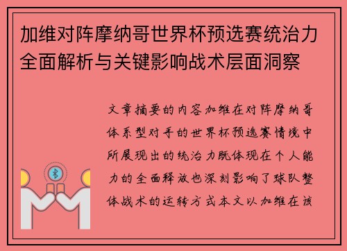 加维对阵摩纳哥世界杯预选赛统治力全面解析与关键影响战术层面洞察 加维对阵摩纳哥世界杯预选赛统治力全面解析与关键影响战术层面洞察