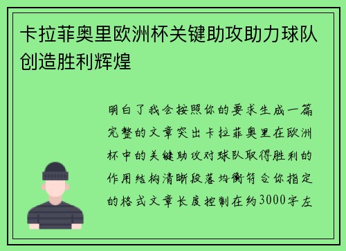 卡拉菲奥里欧洲杯关键助攻助力球队创造胜利辉煌