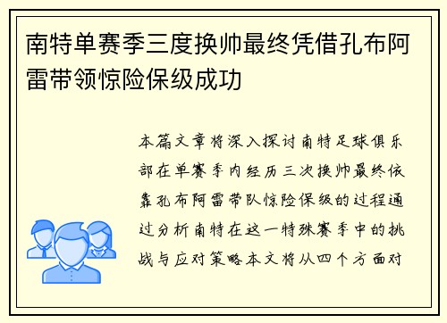 南特单赛季三度换帅最终凭借孔布阿雷带领惊险保级成功
