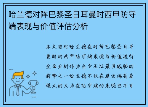 哈兰德对阵巴黎圣日耳曼时西甲防守端表现与价值评估分析