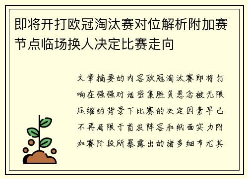 即将开打欧冠淘汰赛对位解析附加赛节点临场换人决定比赛走向