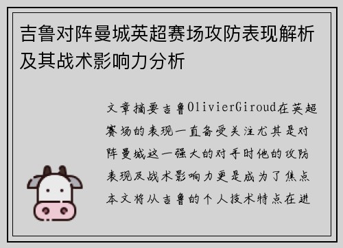 吉鲁对阵曼城英超赛场攻防表现解析及其战术影响力分析