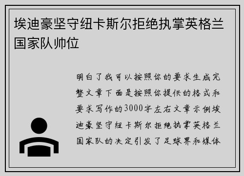 埃迪豪坚守纽卡斯尔拒绝执掌英格兰国家队帅位