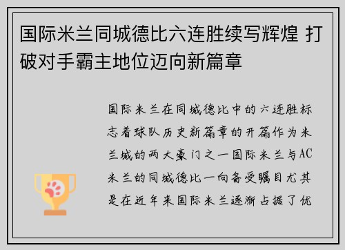 国际米兰同城德比六连胜续写辉煌 打破对手霸主地位迈向新篇章
