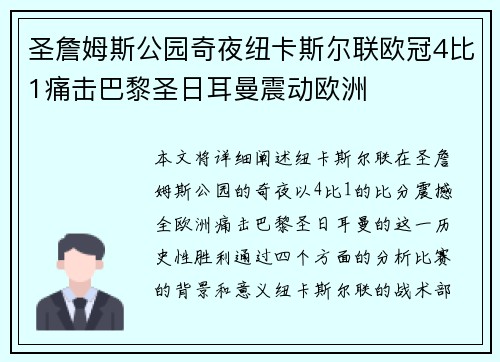 圣詹姆斯公园奇夜纽卡斯尔联欧冠4比1痛击巴黎圣日耳曼震动欧洲