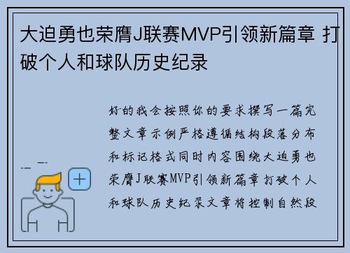 大迫勇也荣膺J联赛MVP引领新篇章 打破个人和球队历史纪录