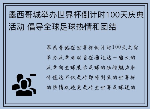墨西哥城举办世界杯倒计时100天庆典活动 倡导全球足球热情和团结