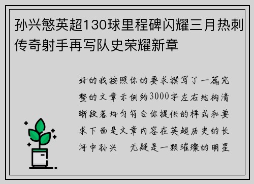 孙兴慜英超130球里程碑闪耀三月热刺传奇射手再写队史荣耀新章