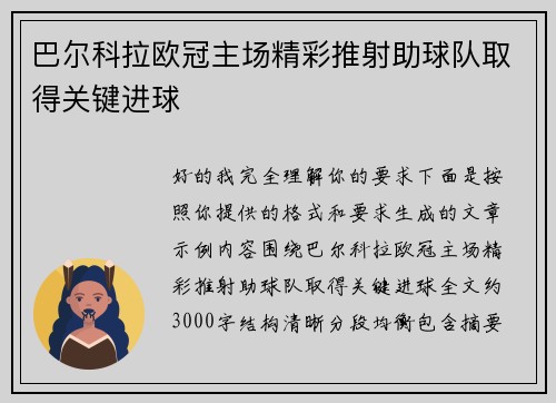 巴尔科拉欧冠主场精彩推射助球队取得关键进球