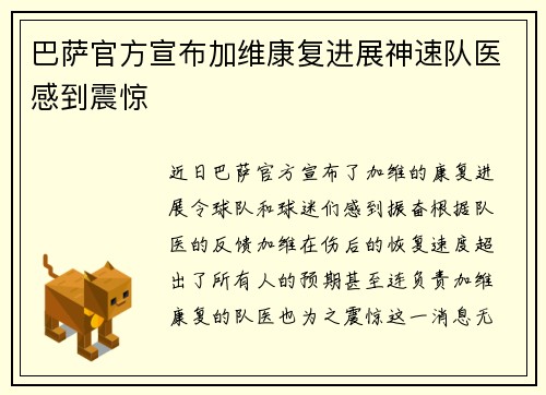 巴萨官方宣布加维康复进展神速队医感到震惊
