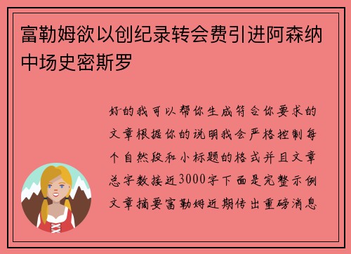 富勒姆欲以创纪录转会费引进阿森纳中场史密斯罗