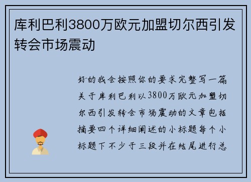 库利巴利3800万欧元加盟切尔西引发转会市场震动