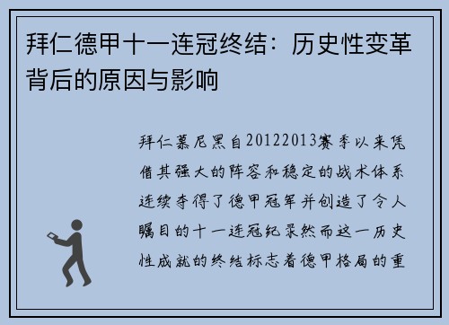 拜仁德甲十一连冠终结：历史性变革背后的原因与影响