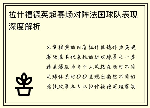 拉什福德英超赛场对阵法国球队表现深度解析