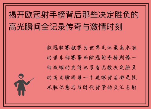 揭开欧冠射手榜背后那些决定胜负的高光瞬间全记录传奇与激情时刻