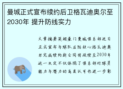 曼城正式宣布续约后卫格瓦迪奥尔至2030年 提升防线实力