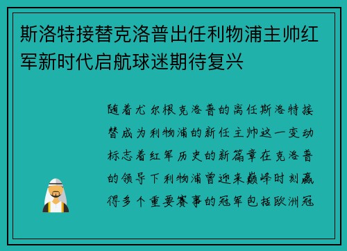 斯洛特接替克洛普出任利物浦主帅红军新时代启航球迷期待复兴