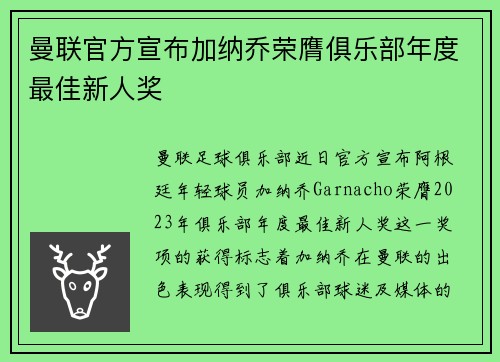 曼联官方宣布加纳乔荣膺俱乐部年度最佳新人奖 曼联官方宣布加纳乔荣膺俱乐部年度最佳新人奖