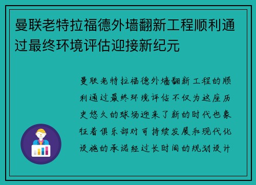 曼联老特拉福德外墙翻新工程顺利通过最终环境评估迎接新纪元