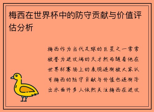 梅西在世界杯中的防守贡献与价值评估分析