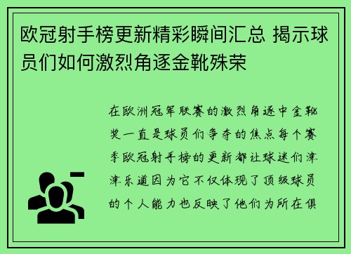 欧冠射手榜更新精彩瞬间汇总 揭示球员们如何激烈角逐金靴殊荣