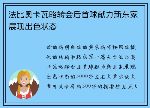 法比奥卡瓦略转会后首球献力新东家展现出色状态