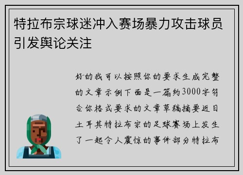 特拉布宗球迷冲入赛场暴力攻击球员引发舆论关注