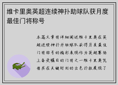 维卡里奥英超连续神扑助球队获月度最佳门将称号