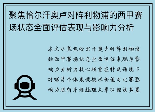 聚焦恰尔汗奥卢对阵利物浦的西甲赛场状态全面评估表现与影响力分析