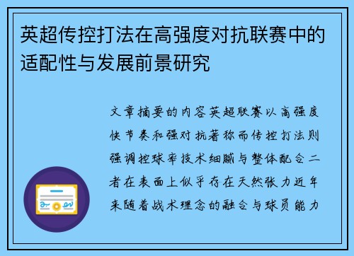 英超传控打法在高强度对抗联赛中的适配性与发展前景研究