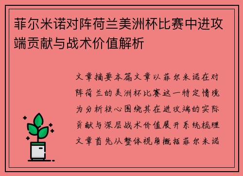菲尔米诺对阵荷兰美洲杯比赛中进攻端贡献与战术价值解析