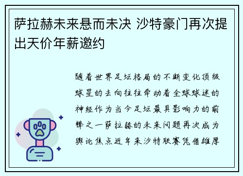 萨拉赫未来悬而未决 沙特豪门再次提出天价年薪邀约 萨拉赫未来悬而未决 沙特豪门再次提出天价年薪邀约
