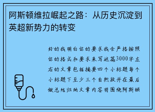 阿斯顿维拉崛起之路：从历史沉淀到英超新势力的转变