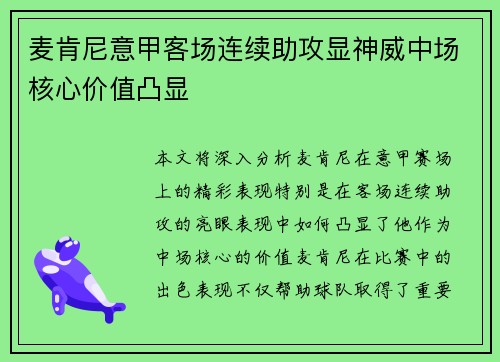 麦肯尼意甲客场连续助攻显神威中场核心价值凸显