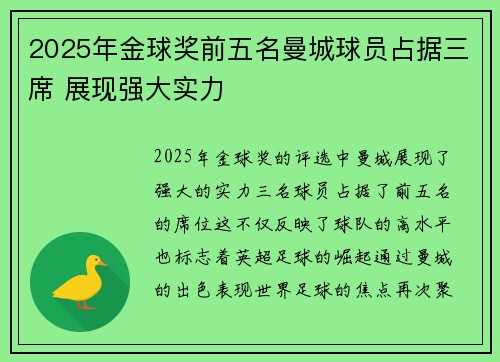 2025年金球奖前五名曼城球员占据三席 展现强大实力