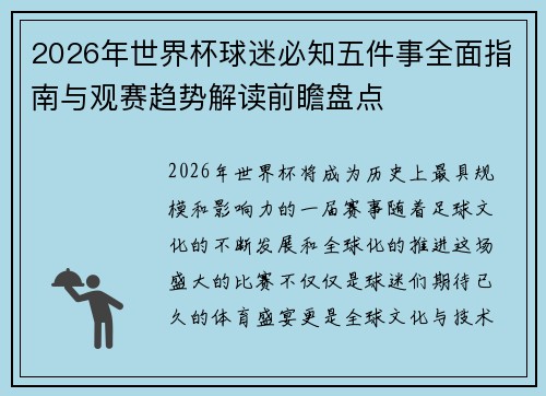 2026年世界杯球迷必知五件事全面指南与观赛趋势解读前瞻盘点
